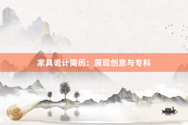 家具诡计简历：展现创意与专科