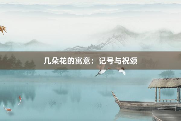几朵花的寓意：记号与祝颂