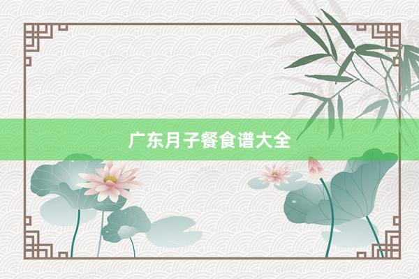 广东月子餐食谱大全