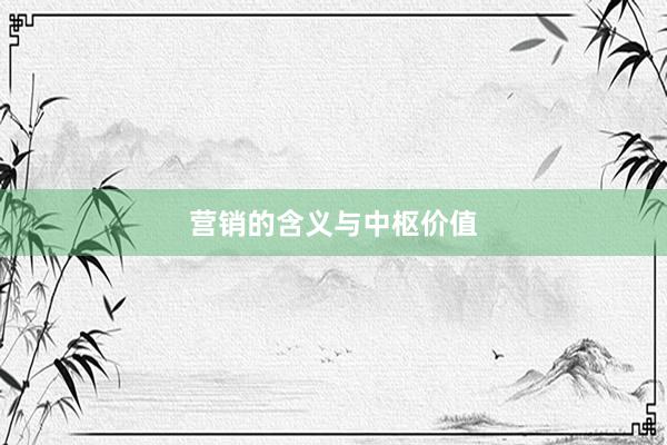 营销的含义与中枢价值